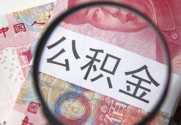 合肥异地公积金销户提取流程（异地公积金注销提取）